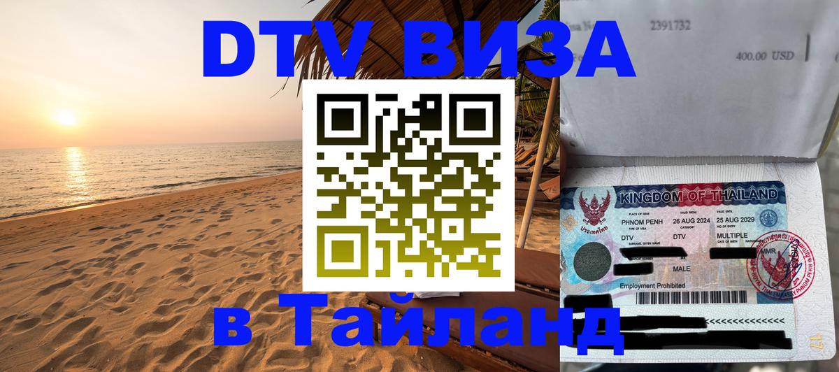 Долгосрочная виза DTV в Тайланд 