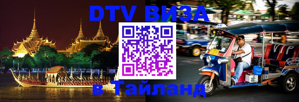 DTV Visa Thailand — прайс и условия, виза без дополнительных документов - Владимир 