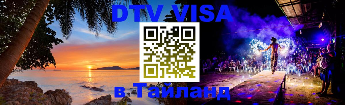 Как сделать DTV визу в Тайланд Владимир 